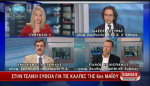 Ο Νάσος Αλευράς στο κεντρικό δελτίο ειδήσεων της ΝΕΤ